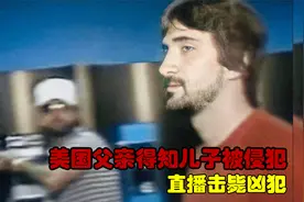 1984年真实影像，美国父亲得知儿子被侵犯，直播击毙凶犯视频封面