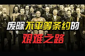 废除不平等条约：北洋政府最后的竭力争取 （下）视频封面