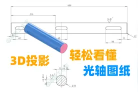 机械制图识图学习，3D动态投影，轻松看懂CAD零件图纸视频封面
