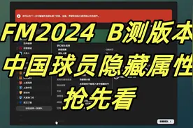 中国球员隐藏属性抢先看！《足球经理2024》B测实况视频封面