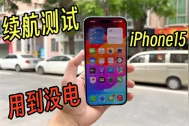 目前续航最强？iPhone15 Plus使用一整天，它比15PM强多少呢