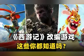 除了《黑神话》，你还知道哪些《西游记》改编游戏？视频封面