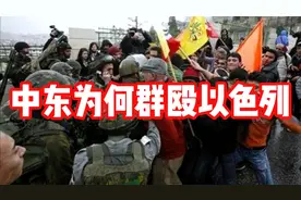 世界大变局来临，中东叫板美帝，群殴以色列，要让以色列彻底灭亡