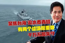 聚焦台海“滚水煮青蛙”，有两个战场很重要，千万不能失守视频封面