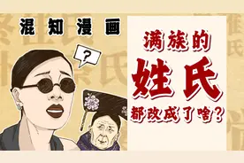 满族的姓氏，都改成了啥？视频封面