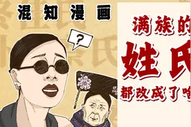 满族的姓氏，都改成了啥？视频封面