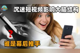 娱乐至死！沉迷短视频会影响大脑结构，“奶头乐”的背后谁是推手视频封面