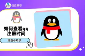 如何查看qq注册时间？详细为你解答视频封面