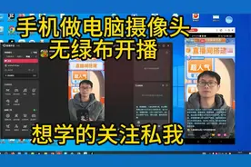 第二讲：已经是全网最低成本用手机做电脑摄像头无绿布直播间搭建视频封面