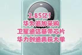 2.85亿！华为追加采购卫星通信基带芯片：华力创通再获大单视频封面