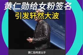 黄仁勋给女粉签名，引发轩然大波！视频封面