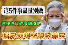 糖尿病患者夏季禁忌，这5件事尽量别做，避免这几种高糖食物！视频封面