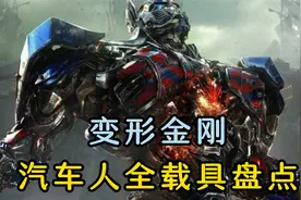 变形金刚汽车人全载具大盘点，谁才是你心中YYDS视频封面