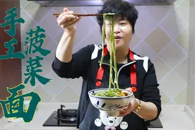 李姐做的传统菠菜面，和面时加入碱面，面条翠绿筋道，真好吃！视频封面