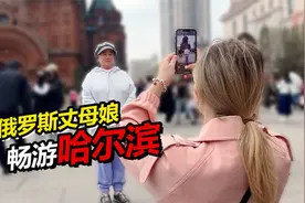 带俄罗斯丈母娘游览哈尔滨 丈母娘：我从来没见过这么多人！视频封面