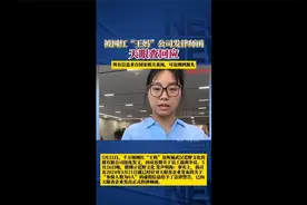 天眼查回应被网红“王妈”公司发律师函视频封面