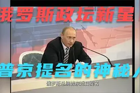 俄罗斯政坛新星:被普京提名的神秘人米舒斯京，究竟是谁?视频封面