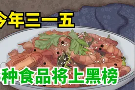 今日3·15晚会，内行人预测：5种食品将上“黑榜”，建议提前知晓视频封面