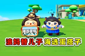 蛋仔派对：浪妈替儿子海选蛋搭子？冲着10万蛋币，我也得搏一搏！