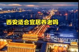 西安适合宜居养老吗？视频封面