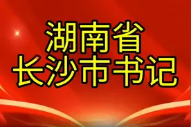 湖南省长沙市书记，您知道是谁吗，我们一起了解一下
