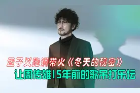 孟子义带火《冬天的秘密》，周传雄亲自回应，尽显高情商