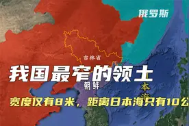 我国最窄的领土，宽度仅有8米，距离日本海只有10公里！视频封面