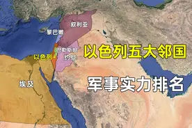 以色列五大邻国军事实力排名，谁最接近以色列，谁态度最强硬？