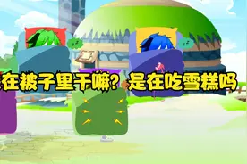 斗罗小剧场：都躲在被子里干嘛？是在吃雪糕吗视频封面