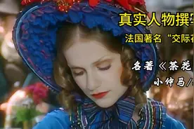 6分钟读完小仲马的《茶花女》：一个妓女该不该拥有爱情？视频封面