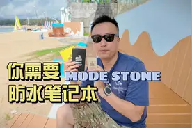战地灾难救援必备的笔记本 MODE STONE防水笔记本视频封面
