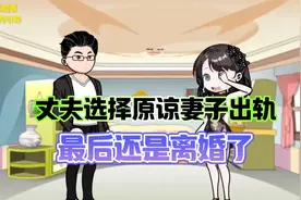 妻子出轨，丈夫选择了原谅，最后还是离婚了！你认为丈夫做的对吗视频封面