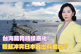 台海局势持续恶化，若起冲突日本会出兵助台？日本民调让人意外视频封面