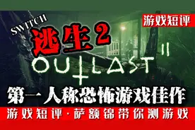 SWITCH第一人称恐怖游戏佳作《逃生2》