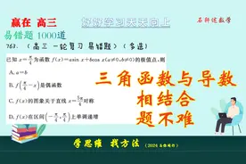 三角函数与导数相结合，如何构造来化简求值呢？搞清楚原理就不难视频封面