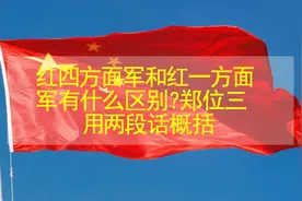 红四方面军和红一方面军有什么区别？郑位三用两段话概括