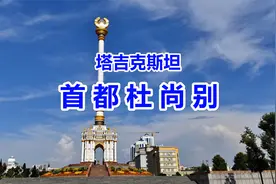 塔吉克斯坦首都杜尚别视频封面