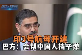 锁死巴铁？印3号航母开建，排水4万吨，巴方：会帮中国人挡子弹视频封面