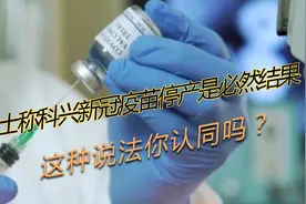 院士称科兴新冠疫苗停产是必然结果，这种说法你认同吗？视频封面