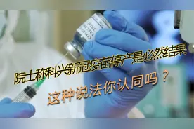 院士称科兴新冠疫苗停产是必然结果，这种说法你认同吗？视频封面