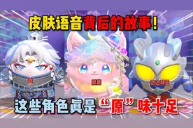 蛋仔派对：皮肤语音包背后的故事！这些角色真是“原”味十足！