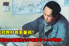 毛泽东对教材有多重视？曾亲自集结全国最顶尖学者编写中小学教材视频封面