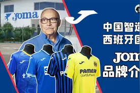 Joma品牌介绍；中国智造的西班牙国宝体育品牌视频封面