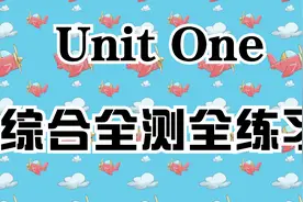人教版小学英语六年级下册第12课 Unit One 综合全测全练习视频封面