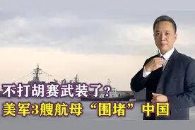 不打胡赛武装了？美军3艘航母“围堵”中国，拜登到底发现了什么视频封面