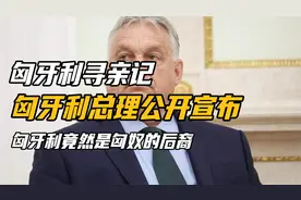 匈牙利认祖归宗，称自己是匈奴后裔，真相到底如何？（上） #国际