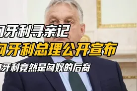 匈牙利认祖归宗，称自己是匈奴后裔，真相到底如何？（上） #国际视频封面