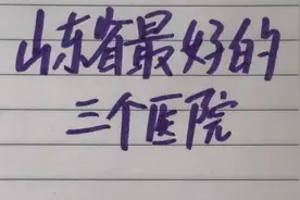山东省最好的三个医院视频封面