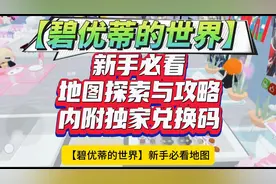 【碧优蒂的世界】新手必看地图探索与攻略内附独家兑换码