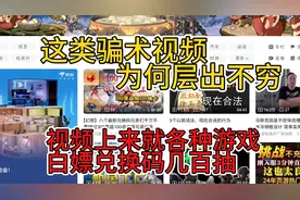 B站视频兑换码骗术为何层出不穷⚡揭秘手游B站兑换码视频骗术